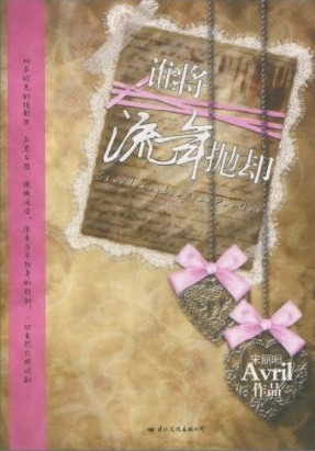 谁将流年抛却(完结)封面