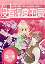 没有温度的爱封面