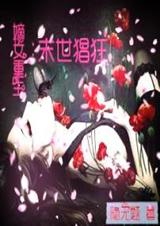 嫡女重生:末世猖狂 嫡女重生:末世猖狂