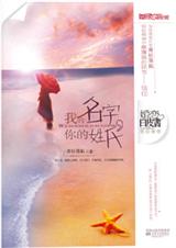 我的名字,你的姓氏 我的名字,你的姓氏