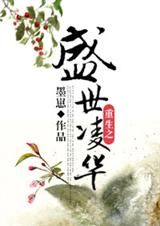 重生之盛世凌华 重生之盛世凌华