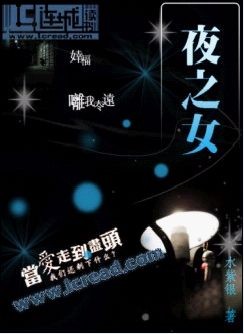 夜之女 夜之女
