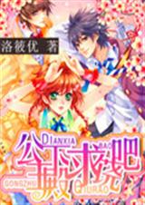 捕妻令:萌宝不太乖封面