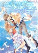 永待花开公主的专属王子封面