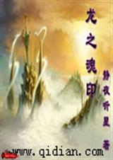 龙之魂印 龙之魂印