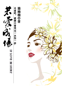 若爱成伤(原名:广告女郎物语)封面