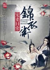 锦衣卫宠妻日常封面