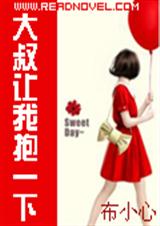 大叔让我抱一下封面