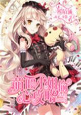 萌面小姐偷心攻略 萌面小姐偷心攻略