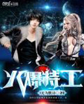 火爆特工 火爆特工