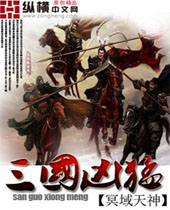 三国凶猛 三国凶猛