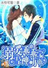 独爱乖乖雪神萌宝贝 独爱乖乖雪神萌宝贝