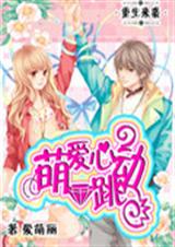 萌爱心跳动封面