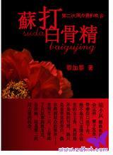 苏打白骨精 苏打白骨精