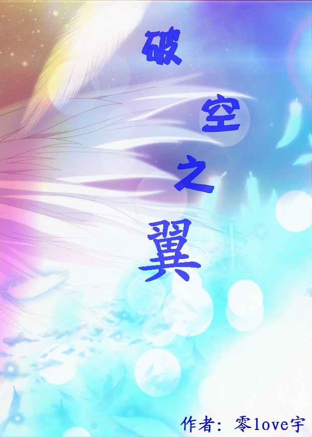 破空之翼 破空之翼