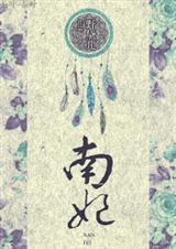 南妃 南妃