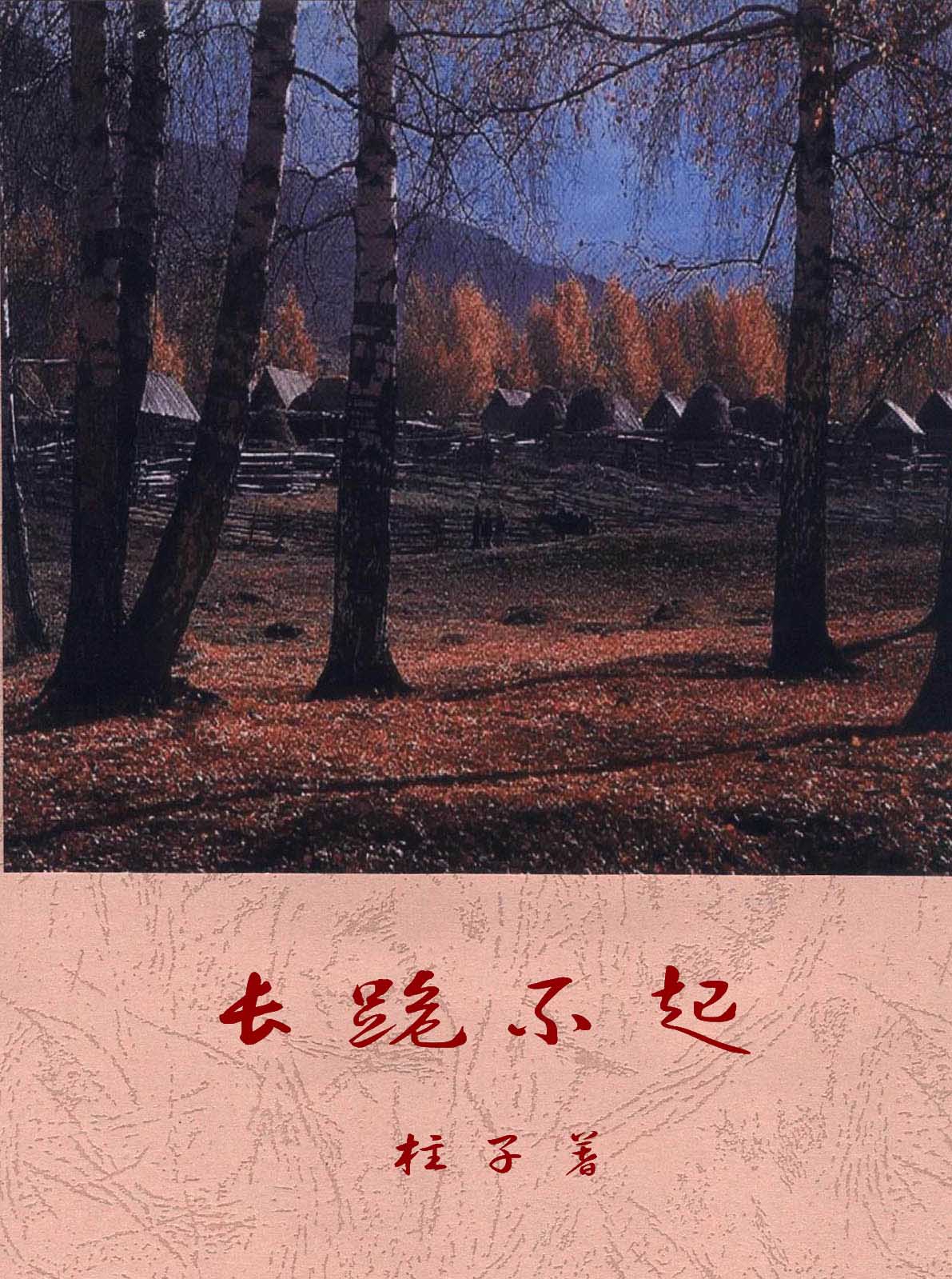 长跪不起 长跪不起