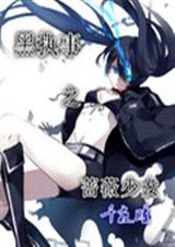 黑执事之蔷薇少女 黑执事之蔷薇少女