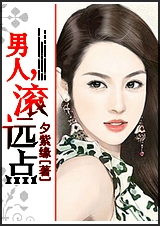 男人,滚远点 男人,滚远点