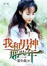 我和男神那些年 我和男神那些年