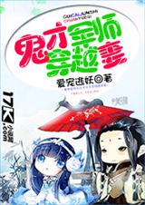 鬼才军师穿越妻 鬼才军师穿越妻