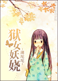 狱女妖娆 狱女妖娆