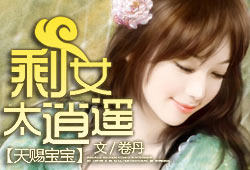 天赐宝宝:剩女太逍遥 天赐宝宝:剩女太逍遥