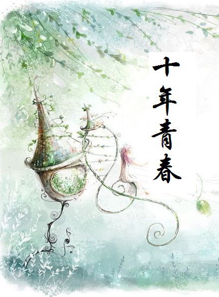 十年青春 十年青春
