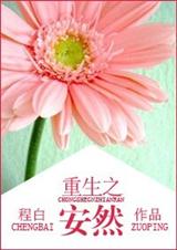 重生之安然封面