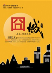 官商勾结隐情大曝光:囧城封面