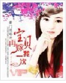 豪门退婚妻宝贝再嫁我一次封面