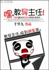 嘿,教导主任 嘿,教导主任