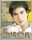 滥情总裁 滥情总裁