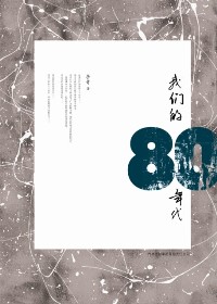 我们的80年代 我们的80年代