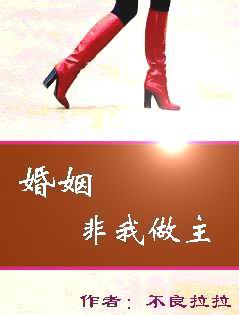婚姻,非我做主 婚姻,非我做主