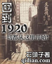 回到1920 回到1920