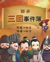 那多三国事件簿 那多三国事件簿