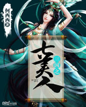 三国之七美人 三国之七美人