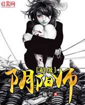 超级阴阳师 超级阴阳师