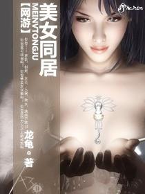 网游之美女同居 网游之美女同居
