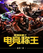 英雄联盟之电竞称王 英雄联盟之电竞称王