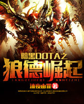 ����DOTA֮�ǵ�����