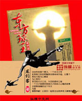 东方球王 东方球王