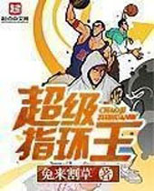 超级指环王 超级指环王