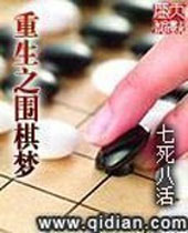重生之围棋梦 重生之围棋梦
