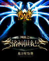 网游之诸神世纪 网游之诸神世纪
