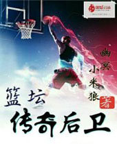 篮坛传奇后卫 篮坛传奇后卫