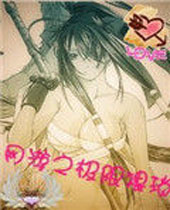 网游之极限猥琐 网游之极限猥琐