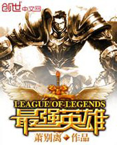 LOL之最强英雄封面