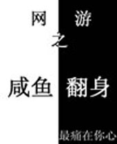 网游之咸鱼翻身 网游之咸鱼翻身